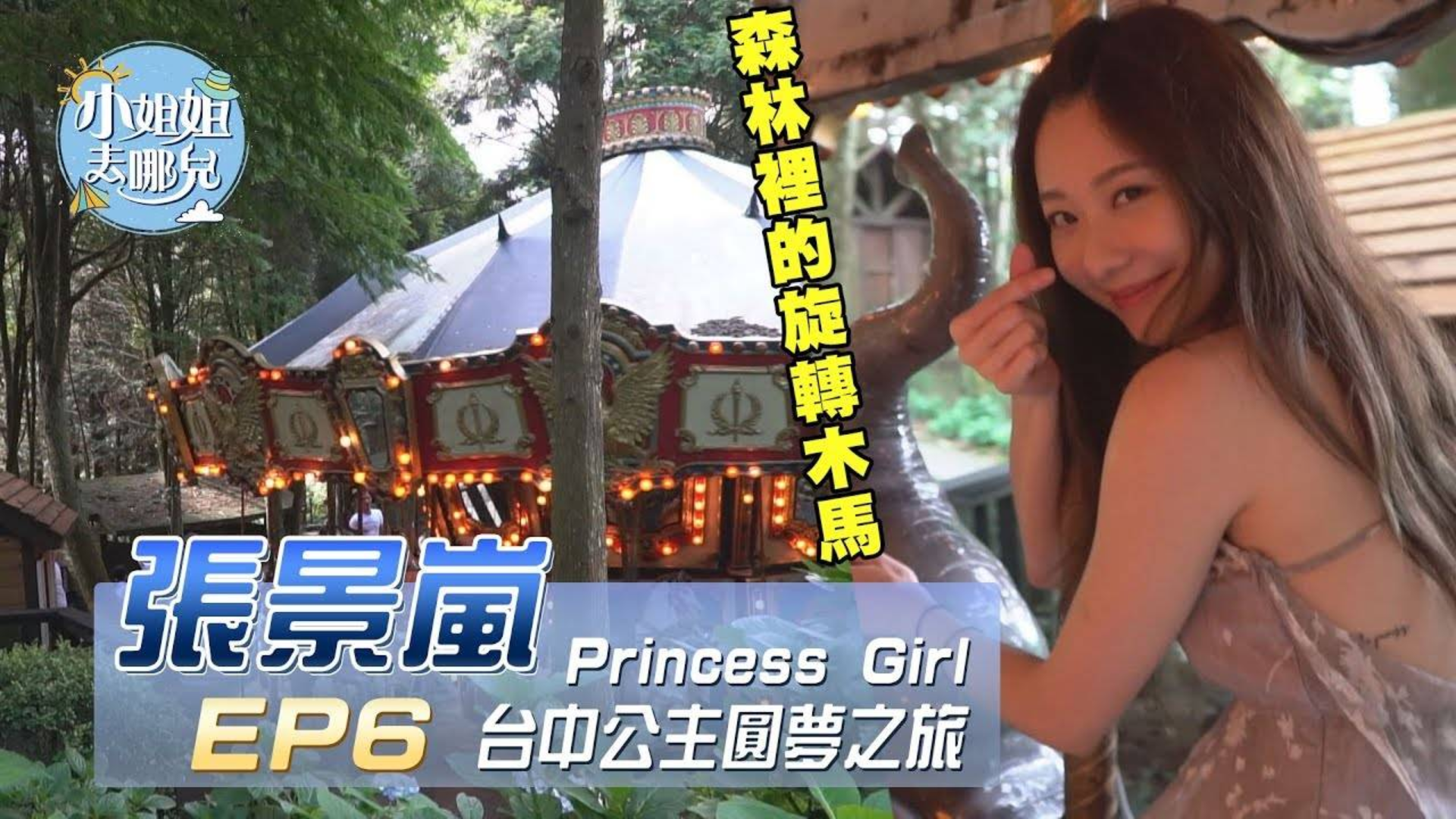 【小姐姐去哪儿】张景岚 Princess Girl~台中公主圆梦之旅!!|EP6
